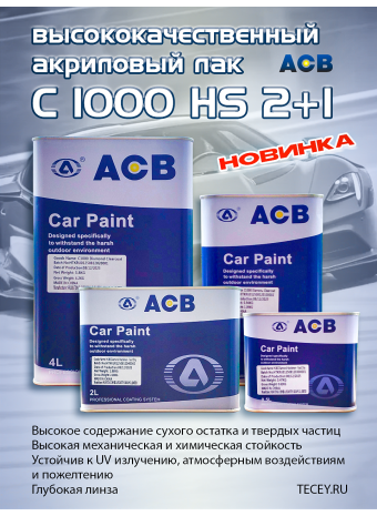 Представляем новинку высококачественный акриловый лак C 1000 HS 2+1