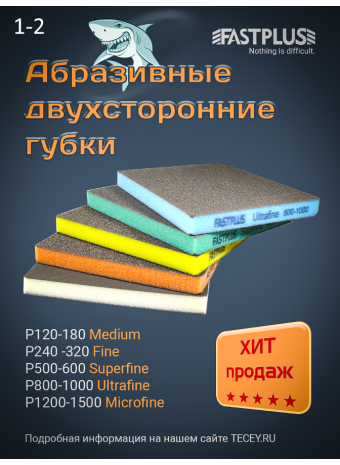 FASTPLUS абразивные двухсторонние губки, тесты-1