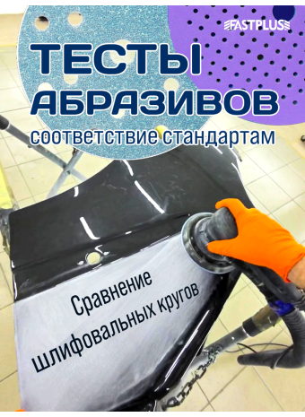 Тесты абразивов