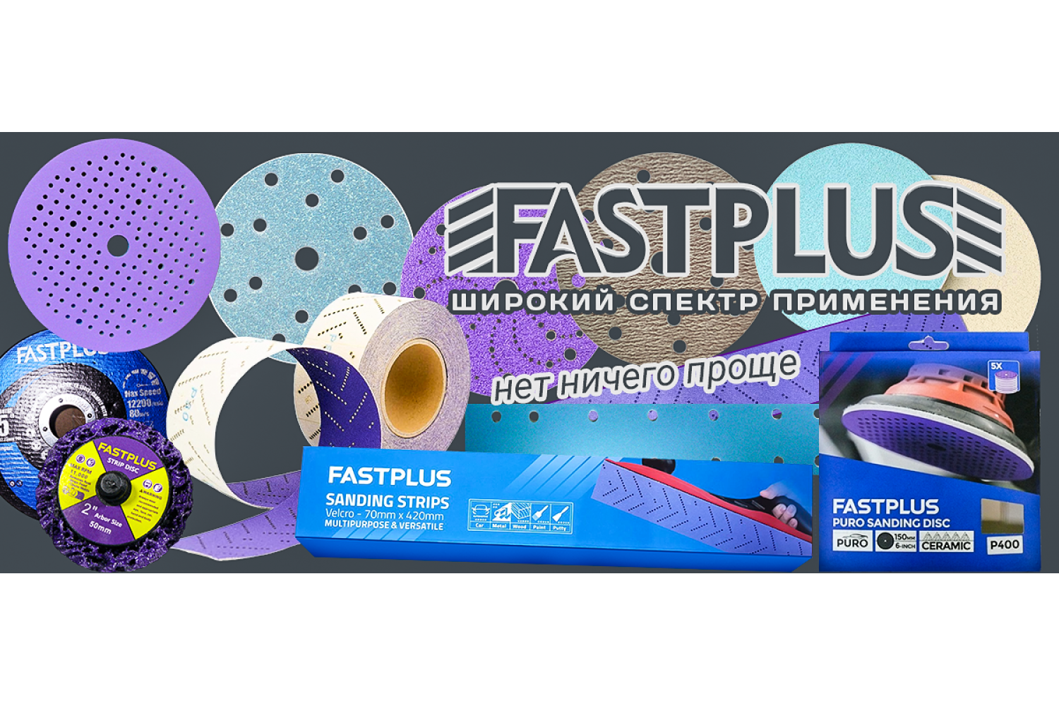 Шлифовальные круги FASTPLUS 