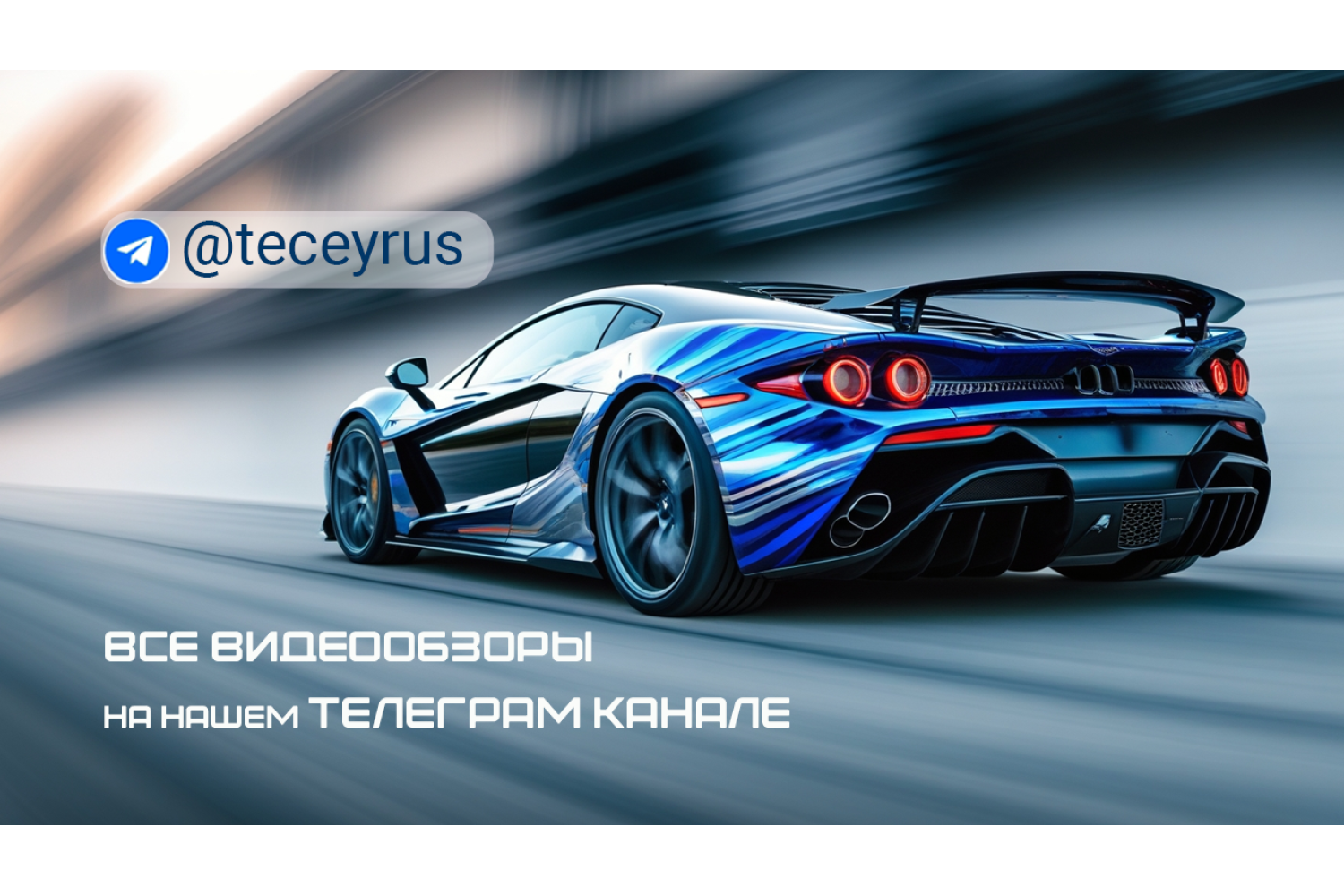 Наш телеграм канал teceyrus