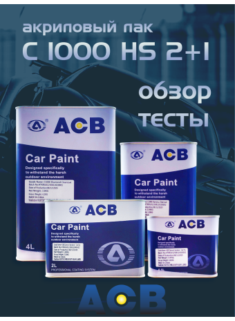 Акриловый лак C 1000 HS 2+1 обзор
