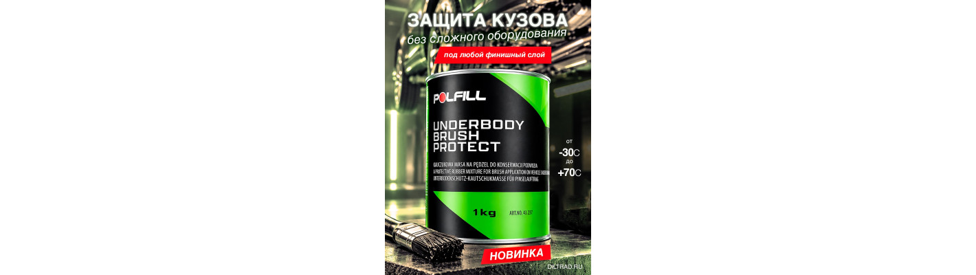 POLFILL Средство для защиты автомобильного шасси