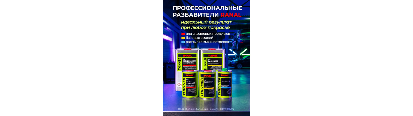 Разбавители RANAL 