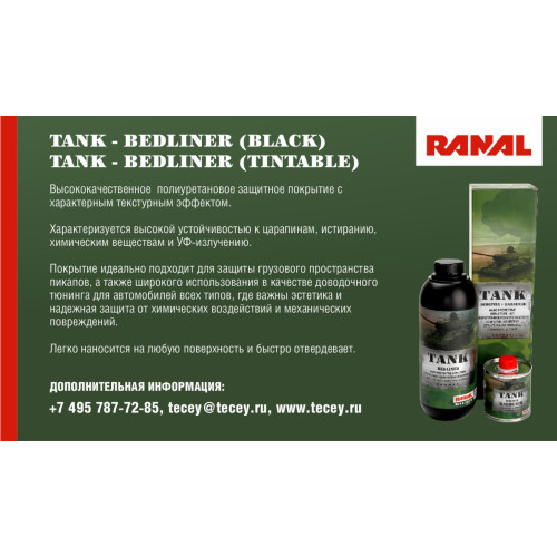 RANAL Защитное полиуретановое покрытие TANK 2K 3:1 