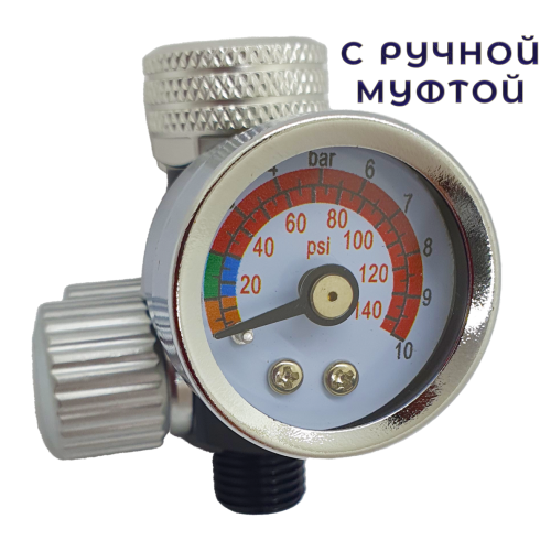 Регулятор давления для краскопульта с ручной муфтой до 10 бар