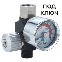Регулятор давления для краскопульта под ключ до 10 бар