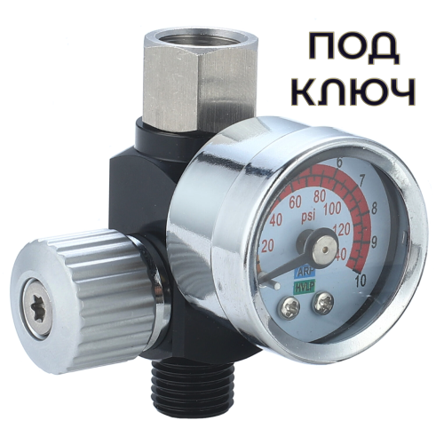 Регулятор давления для краскопульта под ключ до 10 бар